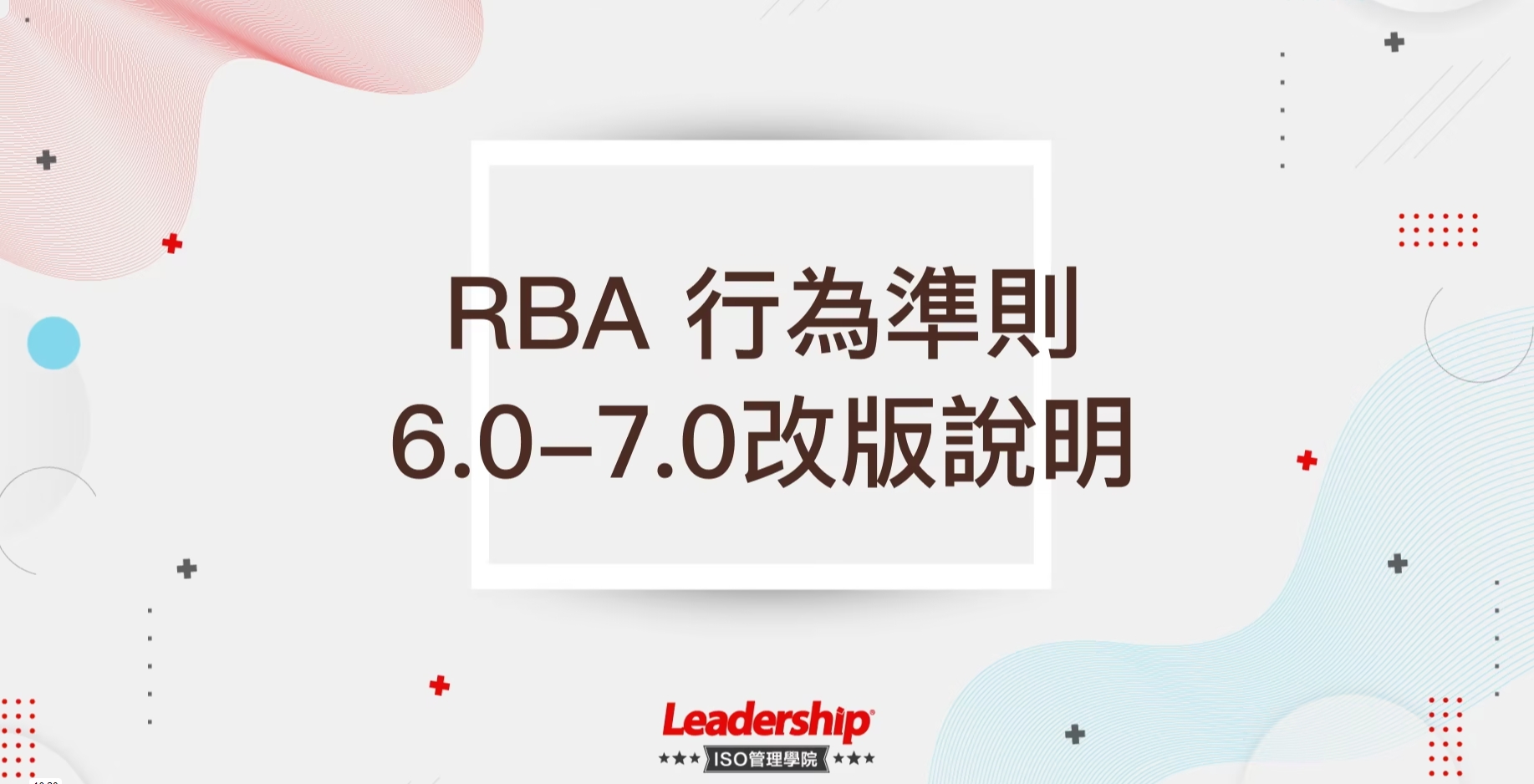 RBA行為準則課程示意圖