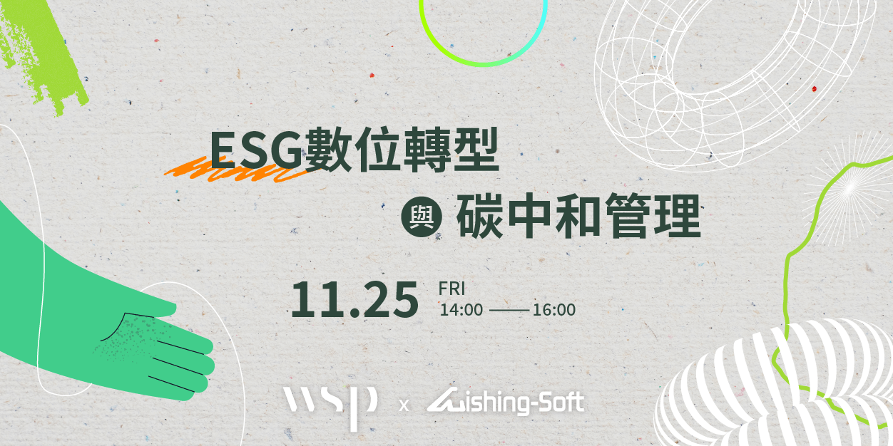 ESG數位轉型與碳中和管理線上工作坊形象圖