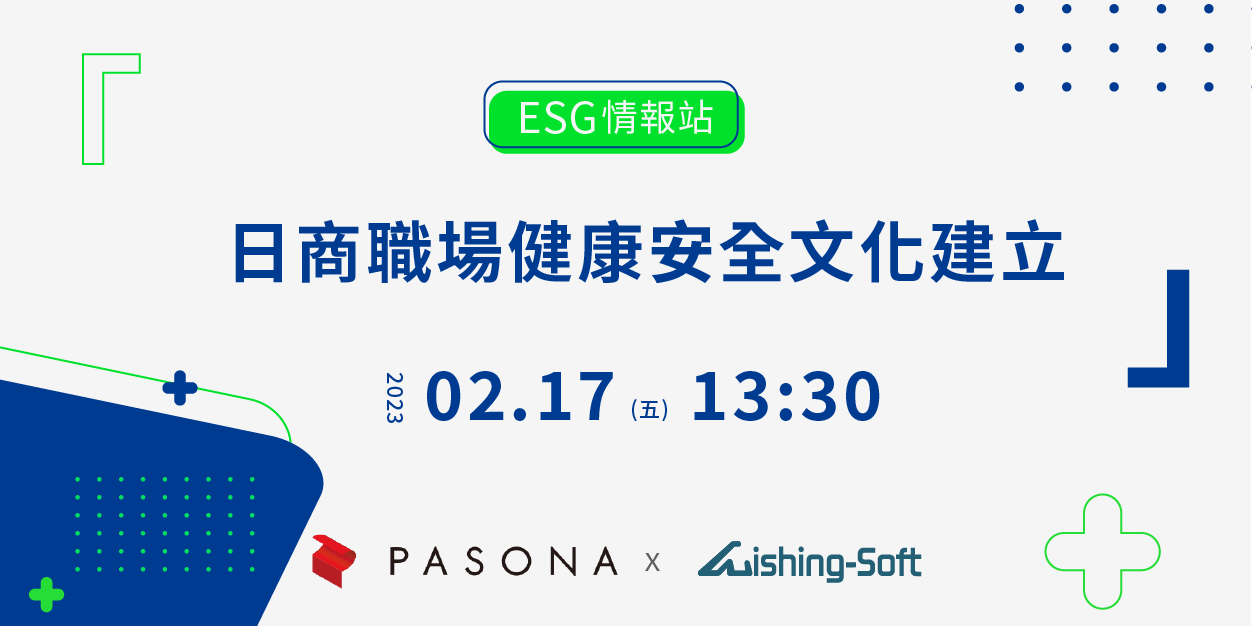 日商職場健康安全文化建立