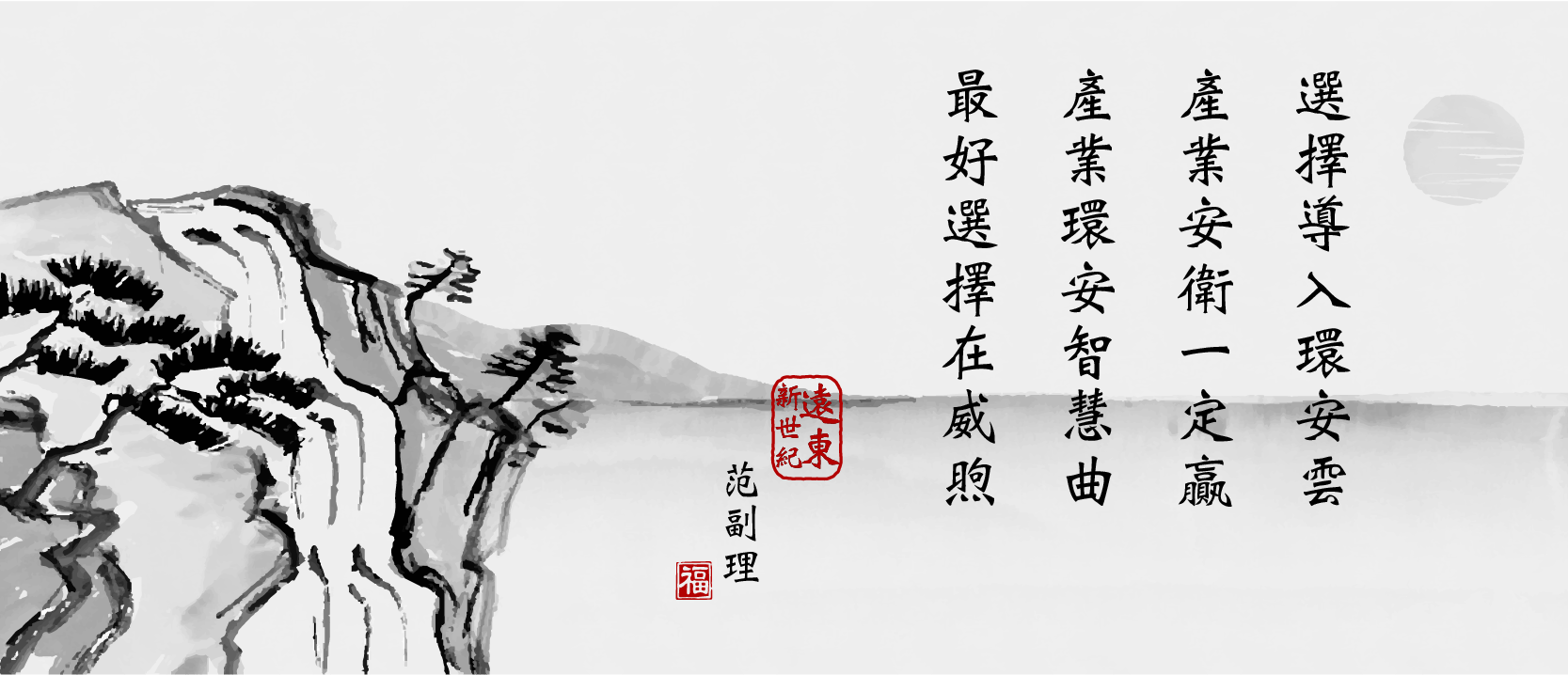 遠東新世紀合規管理 范副理