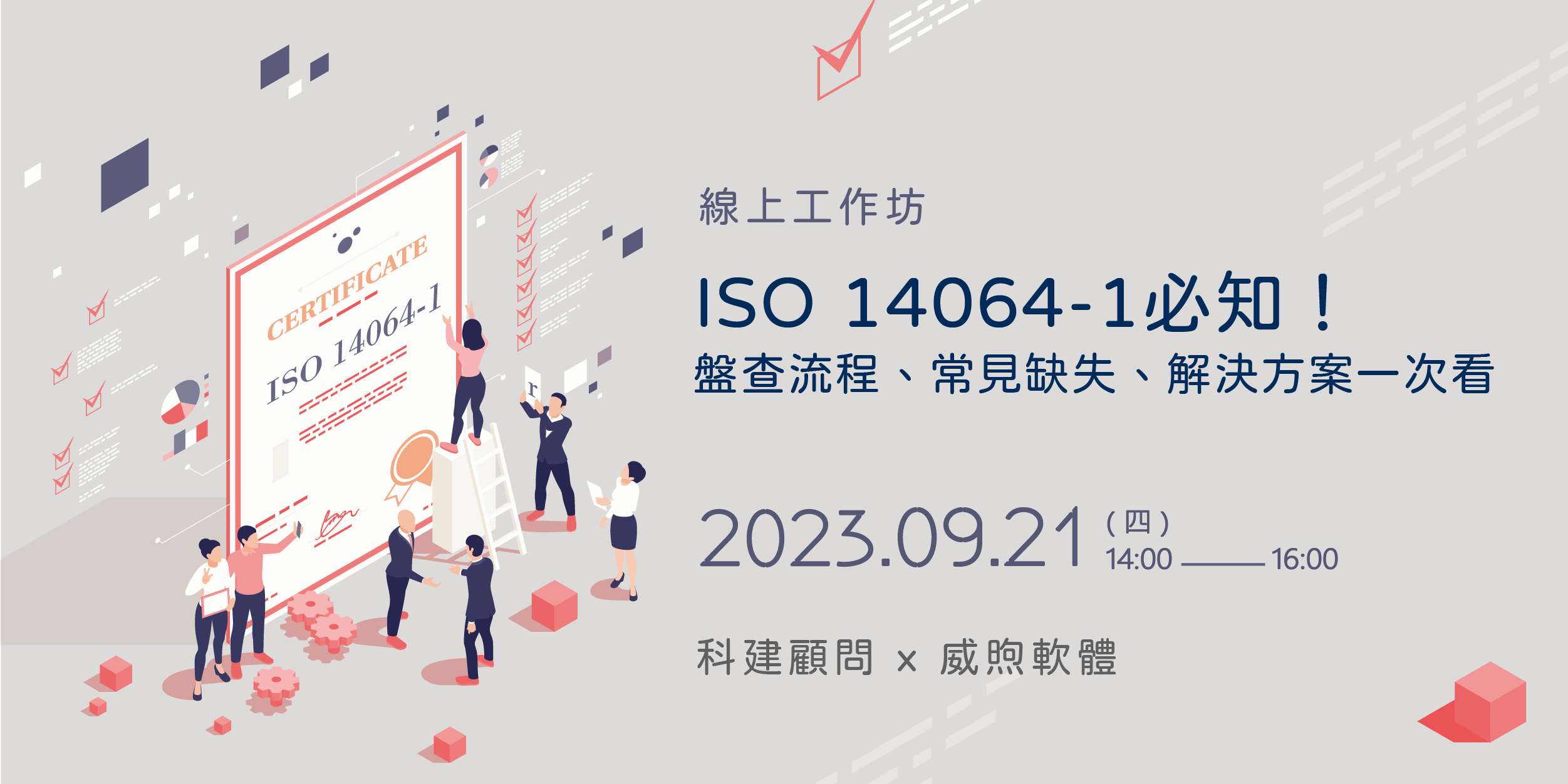 工作坊主題「ISO 14064-1必知！ 盤查流程、常見缺失、解決方案一次看」，特邀科建管理顧問與我們一同解析取證ISO14064的流程、常見缺失。