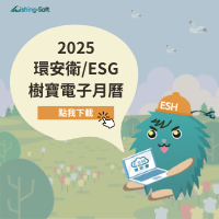 2025 環安衛/ESG 樹寶電子月曆