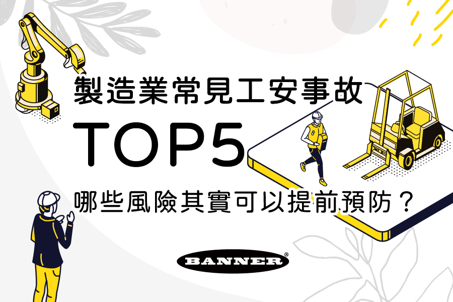 製造業常見工安事故TOP5