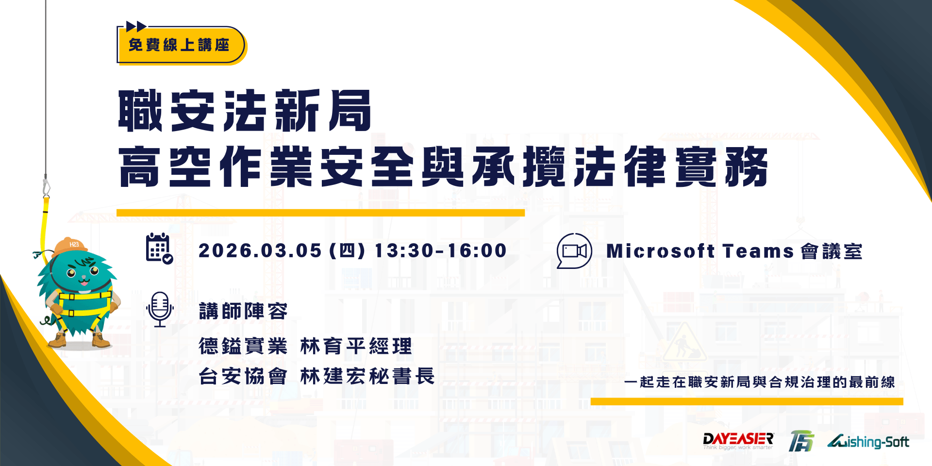 免費線上研討會｜職安法新局：高空作業安全與承攬法律實務