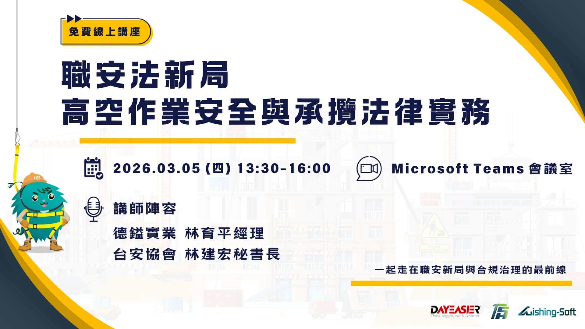 【免費線上研討會】職安法新局：高空作業安全與承攬法律實務