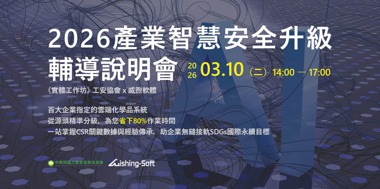 產發署產業智慧安全升級輔導-威煦軟體化學品管理智能解決方案