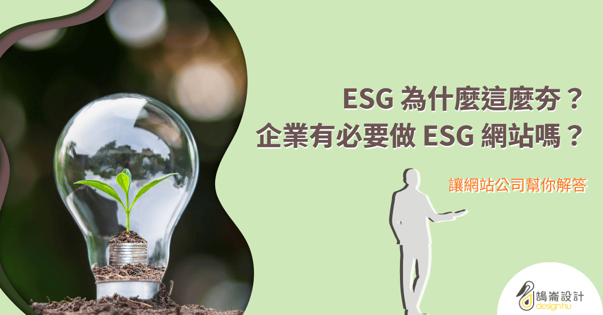 ESG 為什麼這麼夯？企業有必要做 ESG 網站嗎？_1