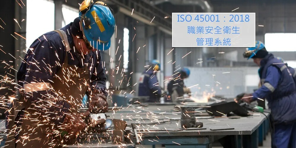 ISO 45001 (原OHSAS 18001) 職業安全衛生管理系統_1