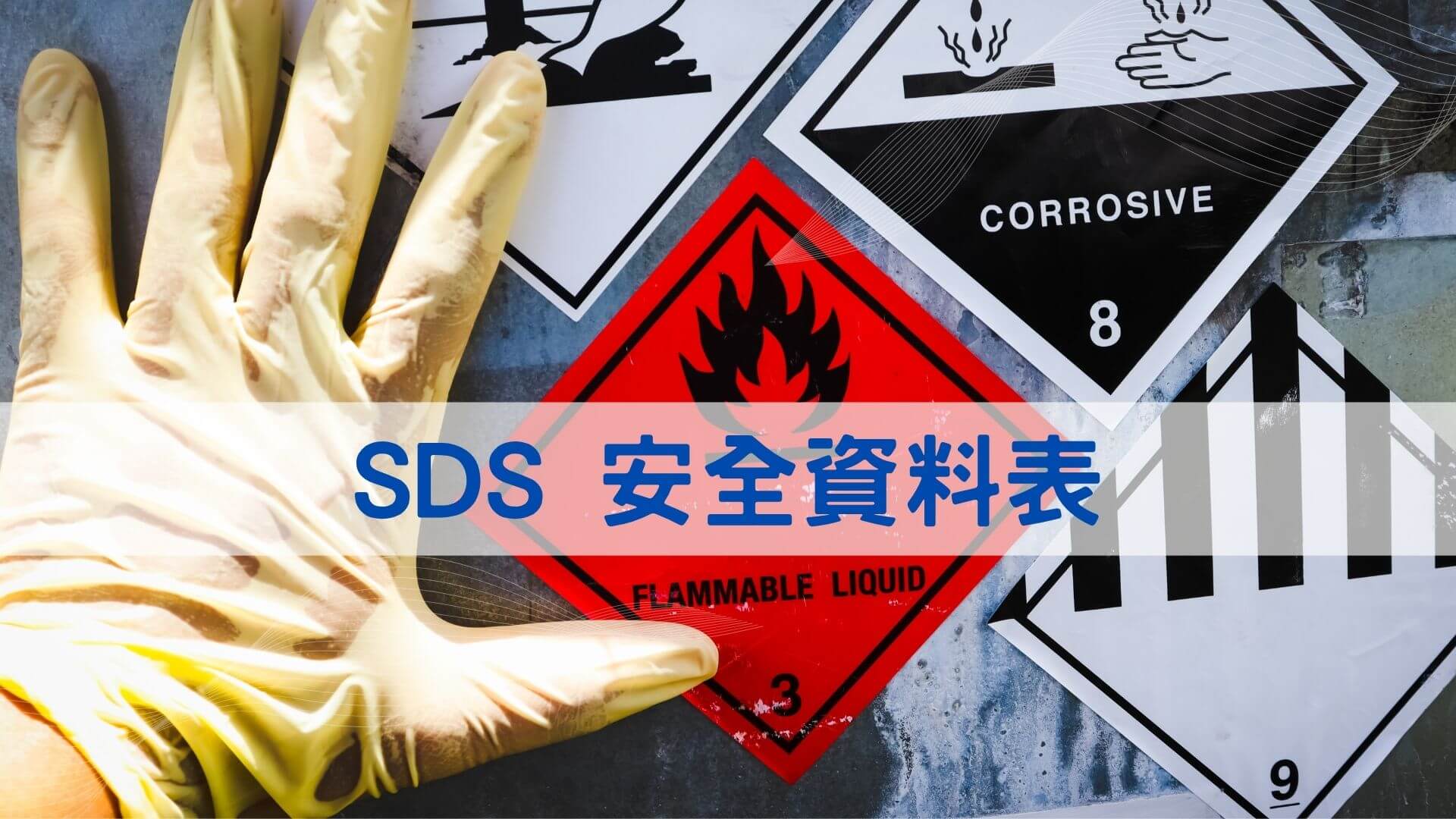 SDS安全資料表