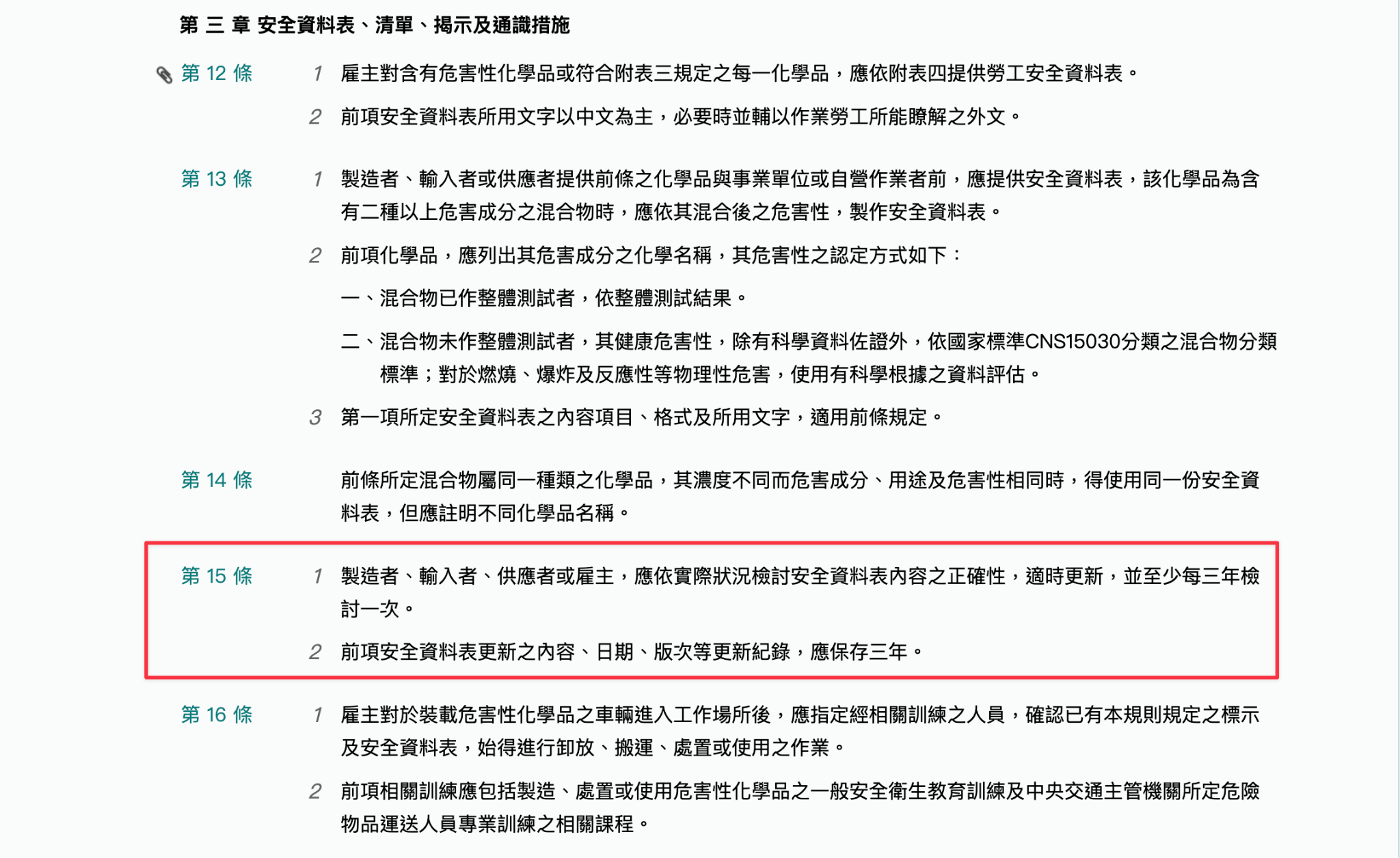 危害性化學品標示及通識規則第十五條-安全資料表更新與保存期限