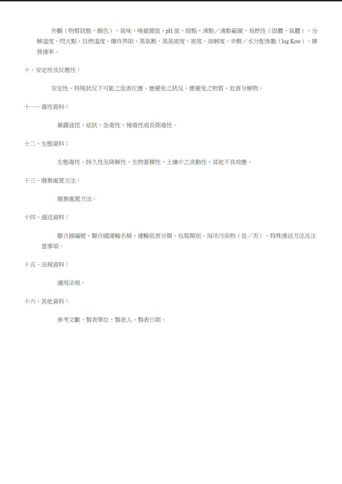 SDS安全資料表格式10-16項