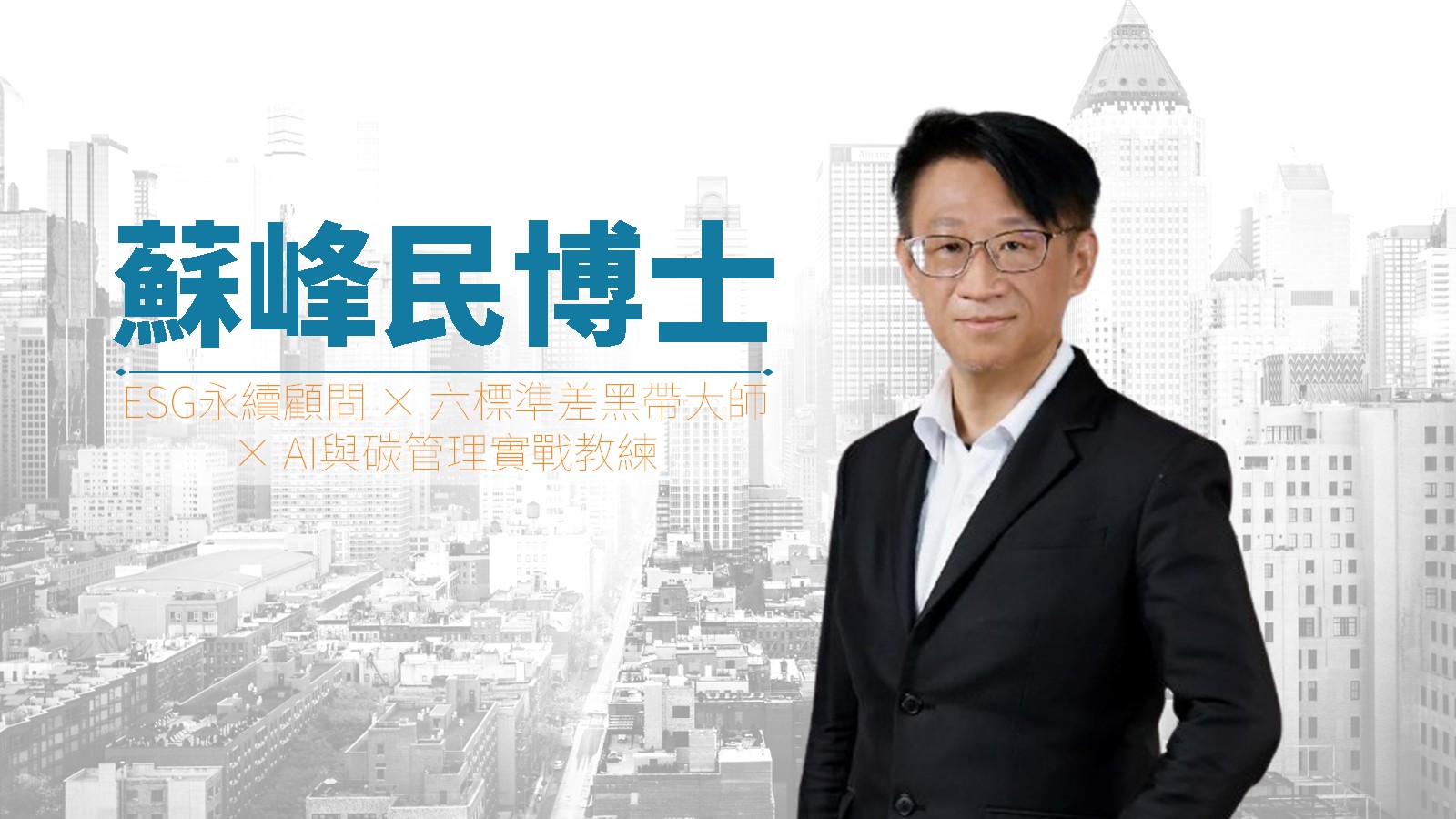 蘇峰民博士