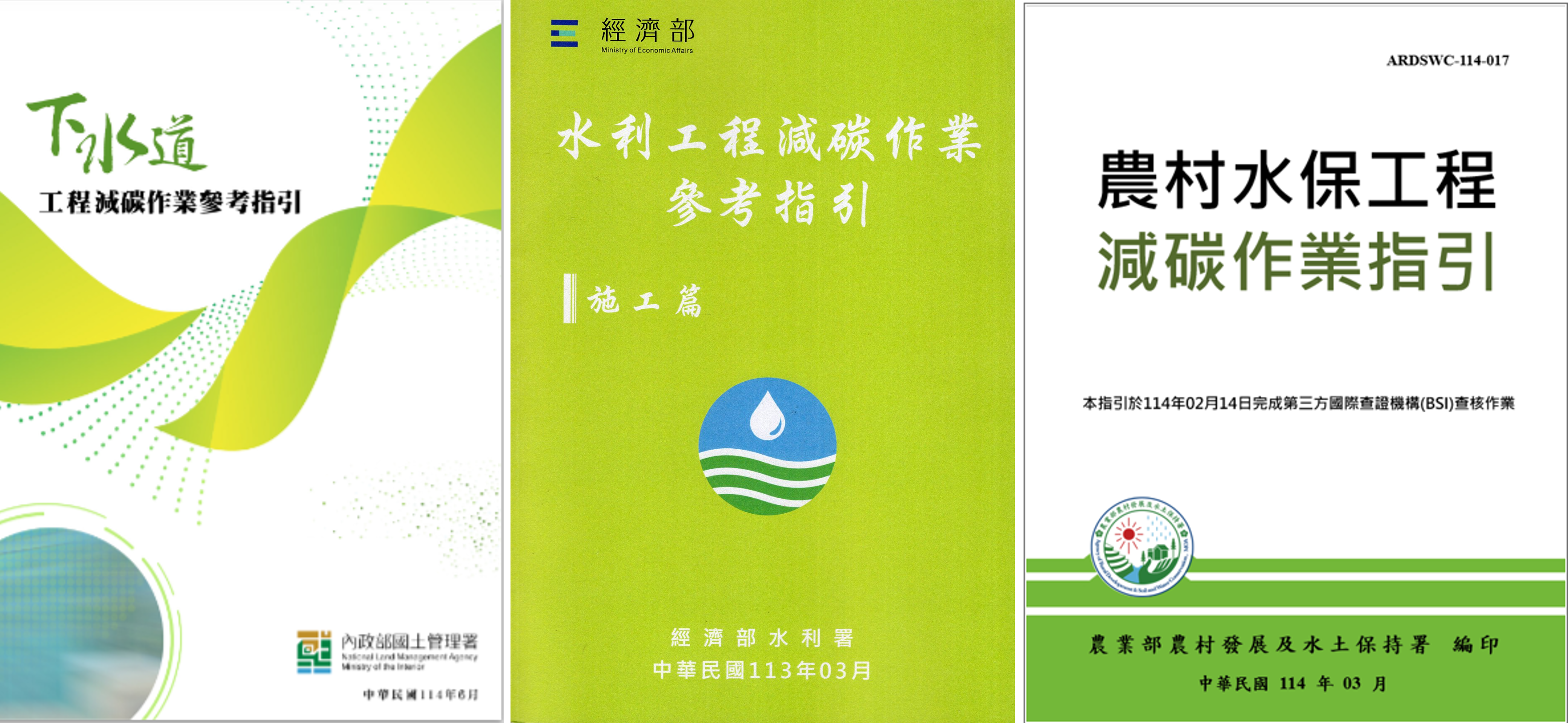 各工程主管機關相繼推出工程減碳作業參考指引