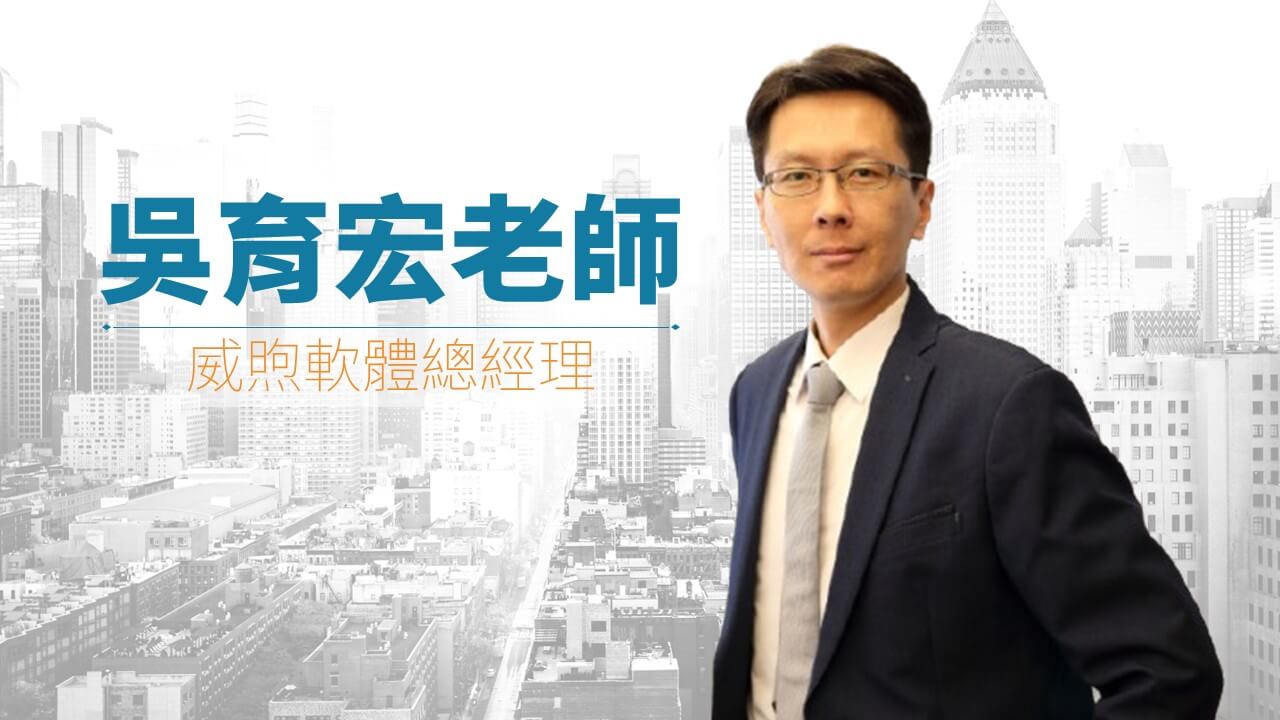 吳育宏講師