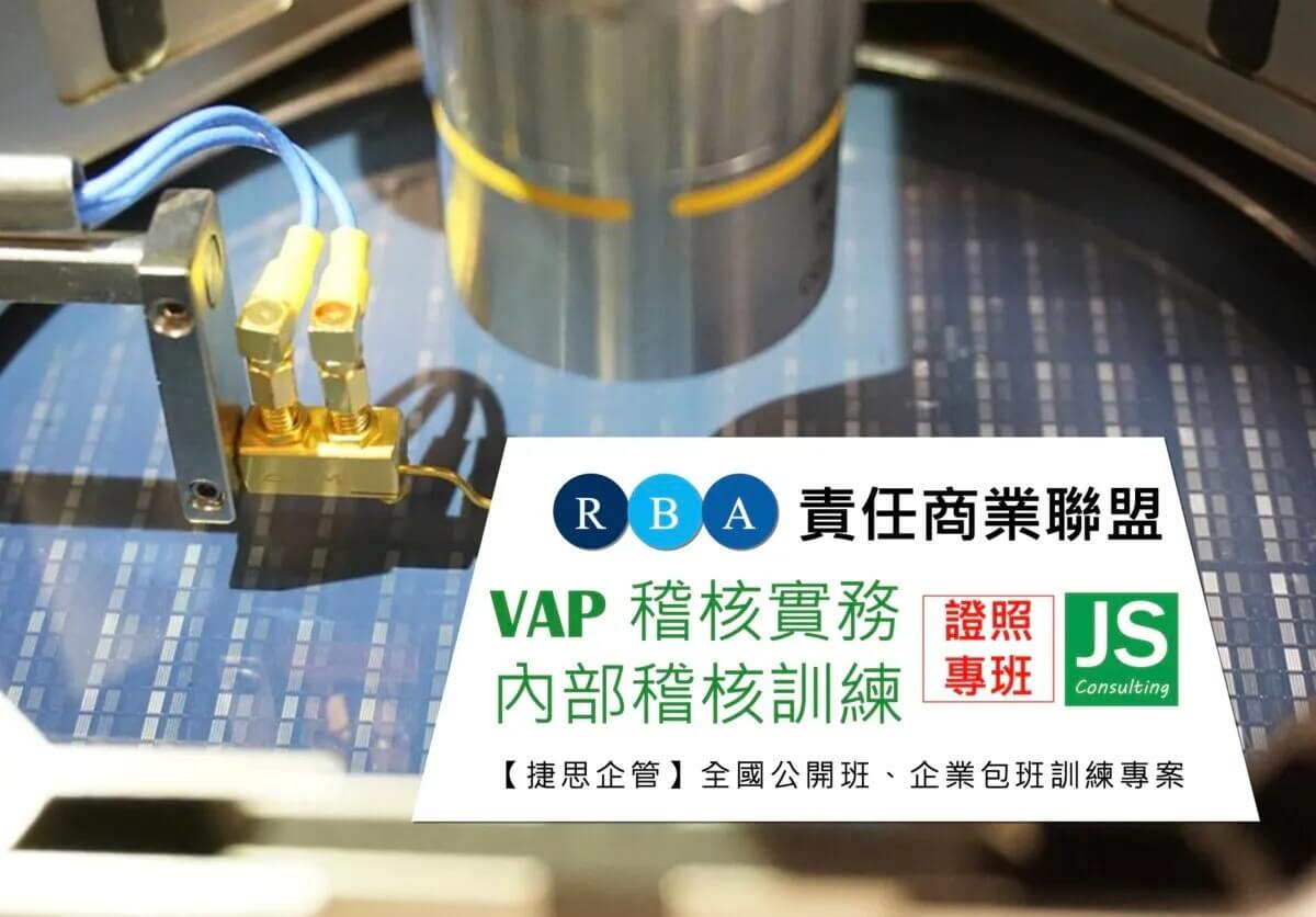 RBA 7.1.1 (前EICC) 稽核實務內稽訓練課程與企業專班