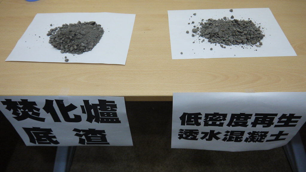 焚化爐底渣與低密度再生透水混凝土外觀相似