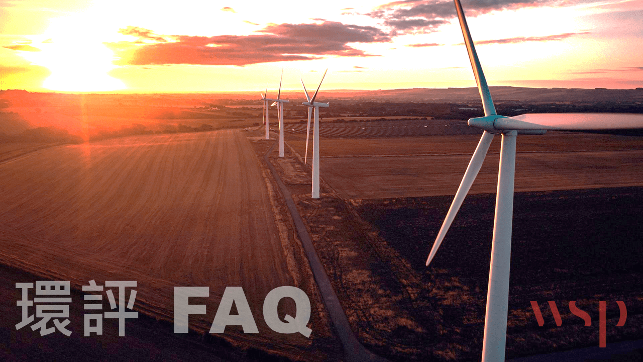 環境影響評估FAQ：開發前必讀！環評制度與常見問題全解析