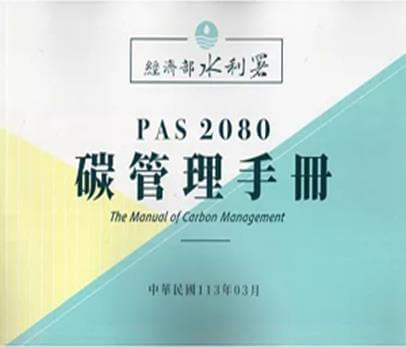 經濟部水利署「PAS 2080碳管理手冊」封面