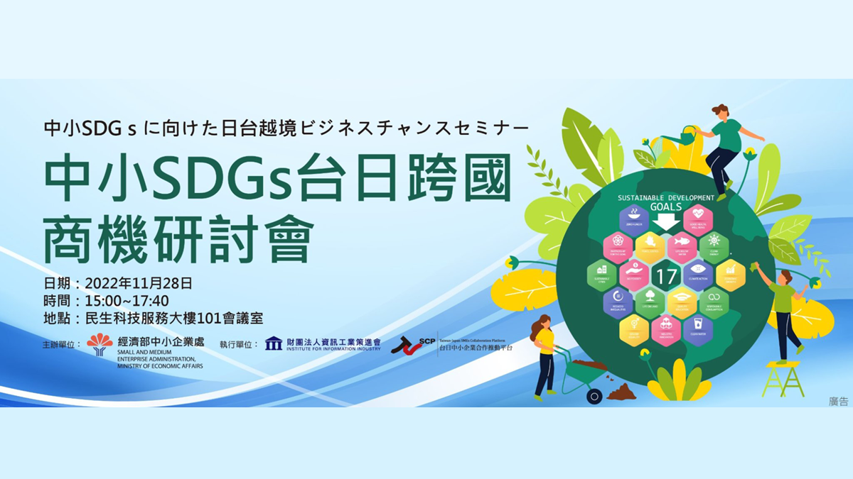 【活動快訊】中小SDGs台日跨國商機研討會活動主視覺