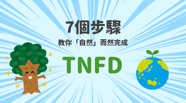 7個步驟教你「自然」而然完成TNFD