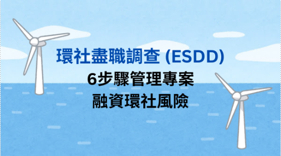 環社盡職調查（ESDD）：6步驟管理專案融資環社風險