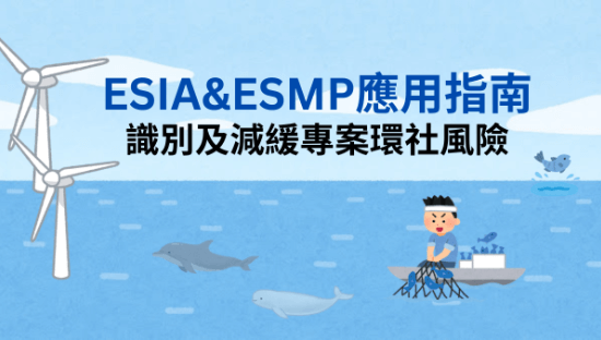 ESIA與ESMP應用指南：有效識別及減緩專案環社風險