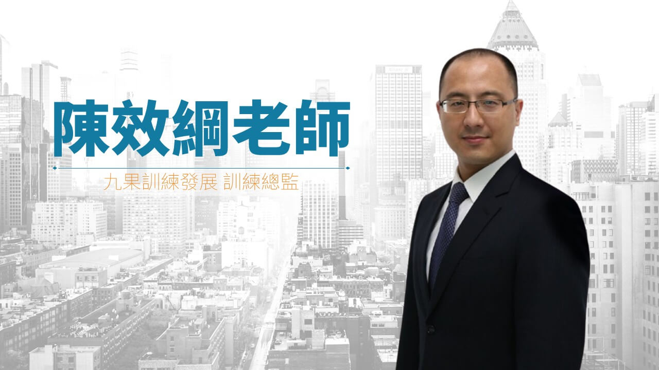 陳效綱講師
