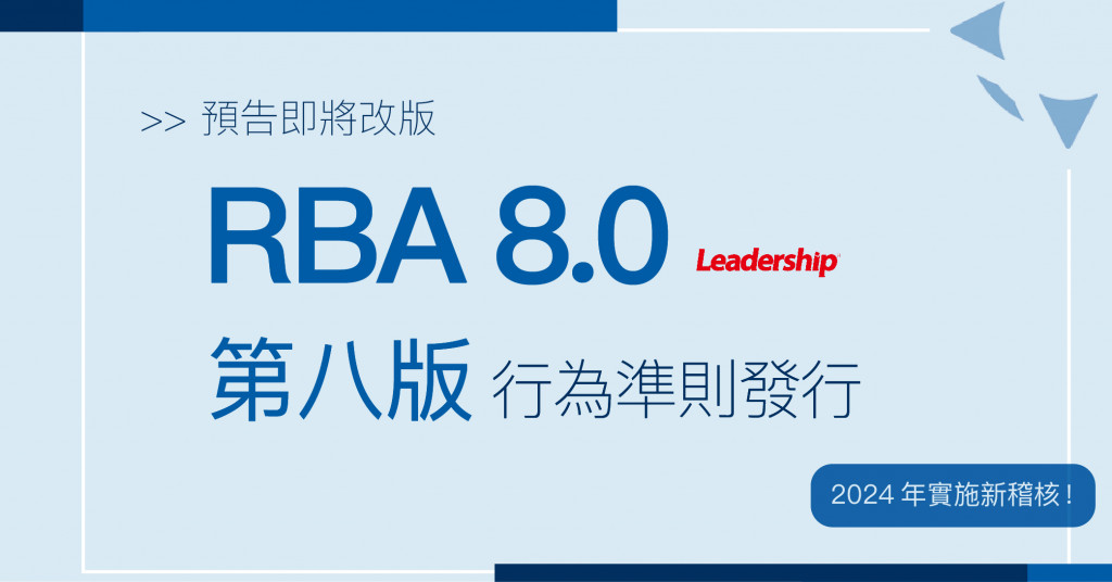 領導力_【 預告 】2024 年起實施 RBA 8.0 新稽核！_1