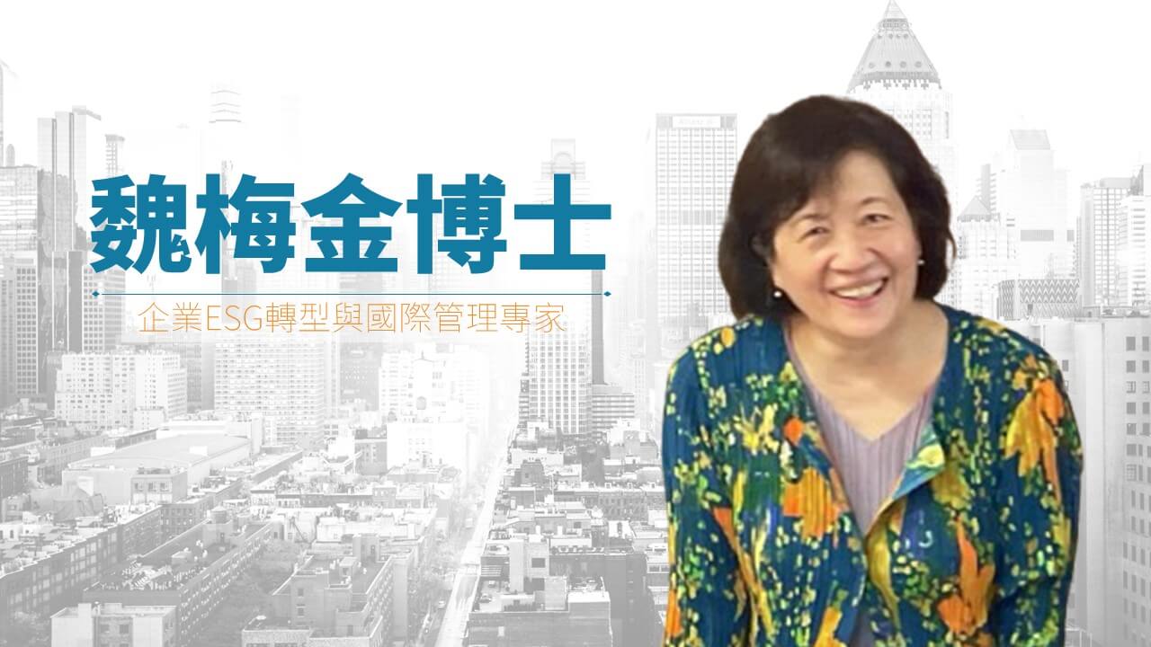 魏梅金博士
