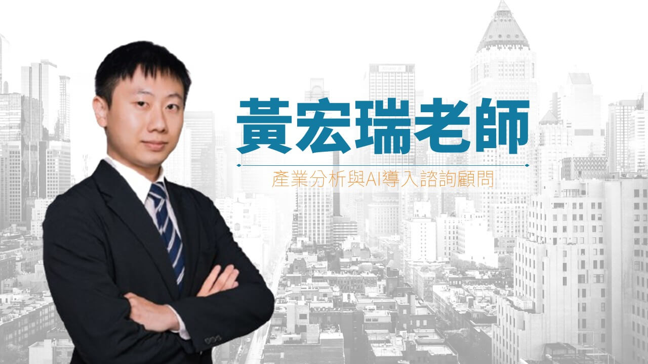黃宏瑞講師